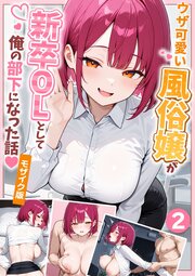 大好きな風俗嬢が新卒OLとして俺の部下になった話【単話】モザイク版 3-4巻