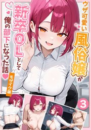 大好きな風俗嬢が新卒OLとして俺の部下になった話【単話】モザイク版 5巻