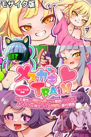 メ○ガキTRAIN モザイク版 1巻
