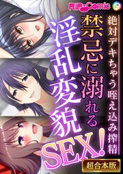 禁忌に溺れる淫乱変貌SEX！～絶対デキちゃう咥え込み搾精～【超合本シリーズ】