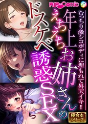 年上えちえちお姉さんのドスケベ誘惑SEX ～むっちり激シコボディに埋もれて昇天イキ！！～【極合本シリーズ】