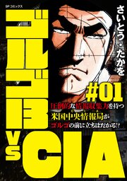ゴルゴ13 vs CIA