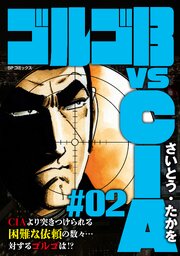 ゴルゴ13 vs CIA