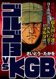 ゴルゴ13 vs KGB