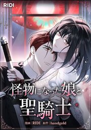 怪物になった娘と聖騎士【タテヨミ】
