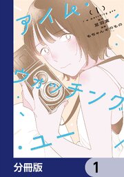 アイム・ウォッチング・ユー【分冊版】　1