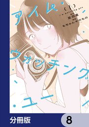 アイム・ウォッチング・ユー【分冊版】　8