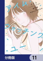アイム・ウォッチング・ユー【分冊版】