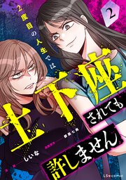 2度目の人生では土下座されても許しません