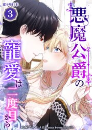 悪魔公爵の寵愛は二度目から【電子単行本】３巻