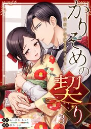 かりそめの契り～後家の花嫁は愛される～