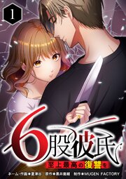 6股彼氏 至上最高の復讐を（１）