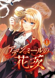 アデンミールの花茨