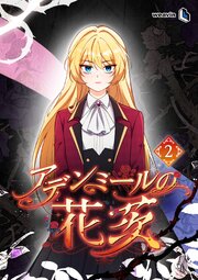アデンミールの花茨