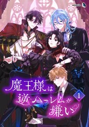 魔王様は逆ハーレムが嫌い