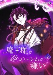 魔王様は逆ハーレムが嫌い