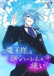 魔王様は逆ハーレムが嫌い（３）