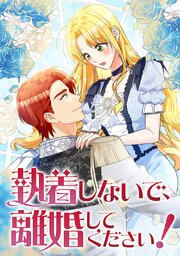 執着しないで、離婚してください！【タテヨミ】