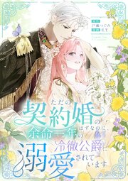 ただの契約婚のはずなのに、余命一年の冷徹公爵に溺愛されています【タテヨミ】