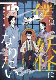 僕は妖怪になりたい