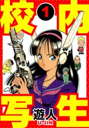 校内写生　愛蔵版