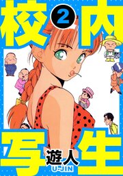 校内写生　愛蔵版　2