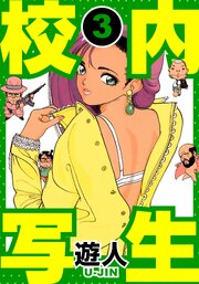 校内写生　愛蔵版　3