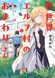異世界エルフ村のおまわりさん