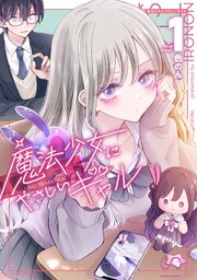 魔法少女にやさしいギャル