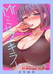 Mr.ミセスキラー【全年齢版】【タテヨミ】 5巻