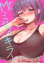Mr.ミセスキラー【タテヨミ】 4巻