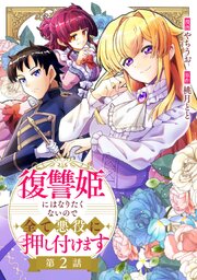 復讐姫にはなりたくないので全て悪役に押し付けます 第2話