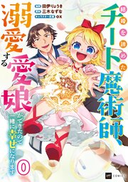 【単話版】結婚を諦めたチート魔術師、溺愛する愛娘ができたので一緒に幸せになります　第0話