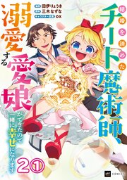 【単話版】結婚を諦めたチート魔術師、溺愛する愛娘ができたので一緒に幸せになります　第2話（1）