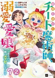 【単話版】結婚を諦めたチート魔術師、溺愛する愛娘ができたので一緒に幸せになります