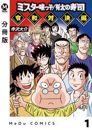 【分冊版】ミスター味っ子/将太の寿司 令和対決編 1