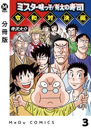 【分冊版】ミスター味っ子/将太の寿司 令和対決編 3