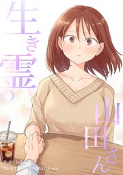 生き霊の山田さん