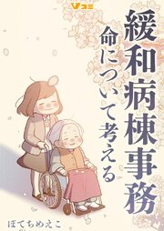 緩和病棟事務　命について考える3