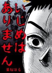 いじめはありません1