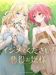 イジメてください！悪役お嬢様【タテヨミ】（９２）