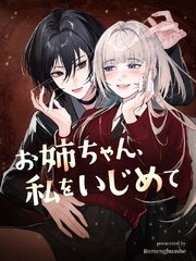 お姉ちゃん、私をいじめて【タテヨミ】（９）