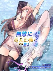 無敵に見えた俺、実は星1【タテヨミ】