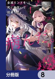 全滅エンドを死に物狂いで回避した。パーティが病んだ。【分冊版】　8