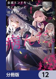 全滅エンドを死に物狂いで回避した。パーティが病んだ。【分冊版】