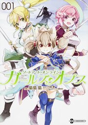 ソードアート・オンライン ガールズ・オプス 【タテスク】