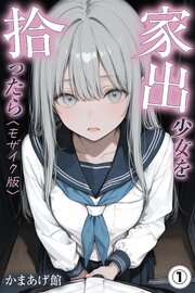 家出少女を拾ったら(単話)【モザイク版】 1巻