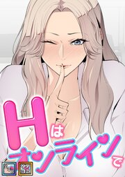 Hはオンラインで【全年齢版】【タテヨミ】