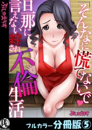 「そんなに慌てないで」旦那に言えない絆され不倫生活【フルカラー分冊版】 5巻