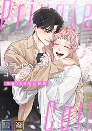 Private Call～相性100％は反則【全年齢版】【タテヨミ】(4)